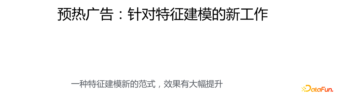 预热广告：针对特征建模的新工作